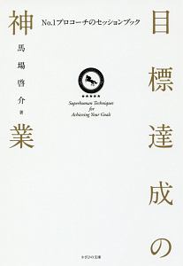 目標達成の神業