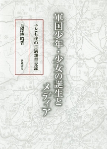 軍国少年・少女の誕生とメディア