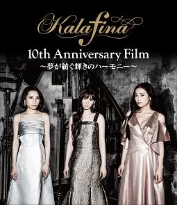 Kalafina　10th　Anniversary　Film　〜夢が紡ぐ輝きのハーモニー〜