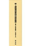 新・道路運送車両の保安基準　平成３０年３月