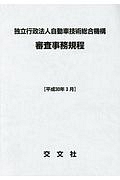 独立行政法人自動車技術総合機構　審査事務規程　平成３０年３月