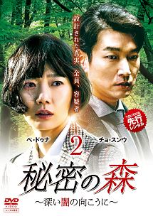★韓国ドラマ 『秘密の森2 深い闇の向こうに』韓国版OSTチョスンウ ペドゥナ★ 秘密の森 Vol.2 ~深い闇の向こうに~ - レンタルDVD｜TSUTAYA