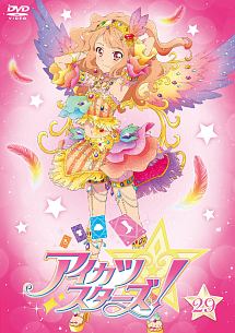 アイカツスターズ！２９