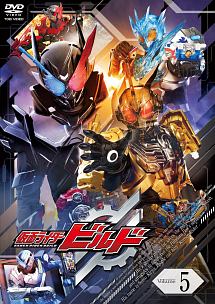 仮面ライダービルドＶＯＬ．５