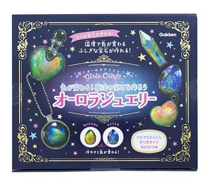 ガールズクラフト 色が変わる! 魔法の宝石を作ろう オーロラジュエリー