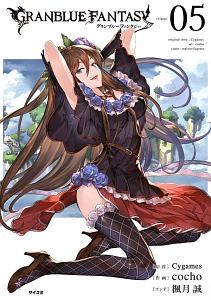 グランブルーファンタジー（5）