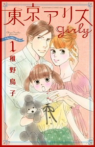 東京アリスgirly（1）