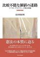 比較不能な価値の迷路＜増補新装版＞