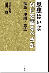 思想はいまなにを語るべきか