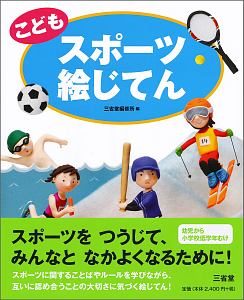 英語 で夢を追うアスリート 杉山愛の絵本 知育 Tsutaya ツタヤ