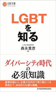 ＬＧＢＴを知る