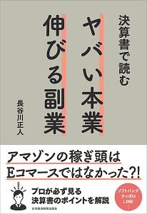 決算書で読む　ヤバい本業　伸びる副業