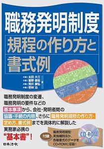 職務発明制度　規程の作り方と書式例