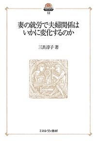 妻の就労で夫婦関係はいかに変化するのか　現代社会政策のフロンティア１２