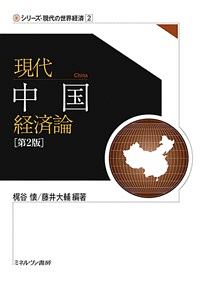 現代中国経済論＜第２版＞　シリーズ・現代の世界経済２