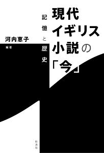 現代イギリス小説の「今」