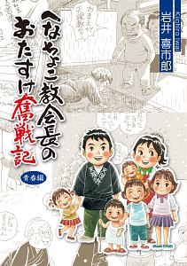 へなちょこ教会長のおたすけ奮戦記　青春編