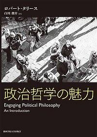 政治哲学の魅力