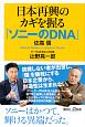 日本再興のカギを握る「ソニーのDNA」