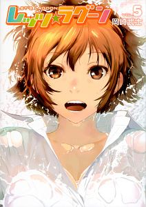 レッツ☆ラグーン（5）