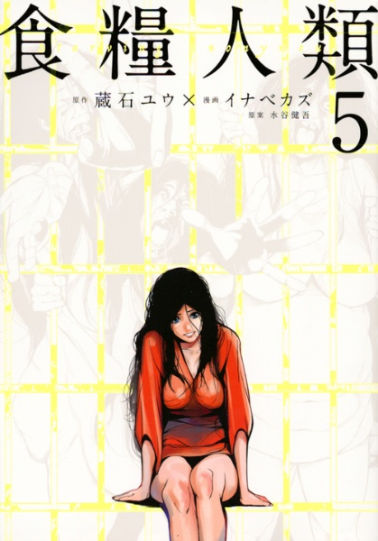 食糧人類 Starving Anonymous（5）