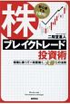 初心者でも1億円！株ブレイクトレード投資術　相場に乗って一財産築く、大勝ちの法則