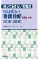 NANDA－I看護診断　定義と分類　2018－2020　知っておきたい変更点