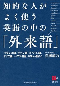 知的な人がよく使う　英語の中の「外来語」　音声ＤＬ付