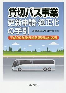 貸切バス事業更新申請・適正化の手引＜平成２９年施行道路運送法対応版＞