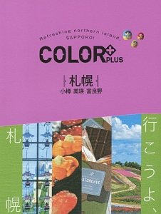 ＣＯＬＯＲ＋　札幌　小樽　美瑛　富良野