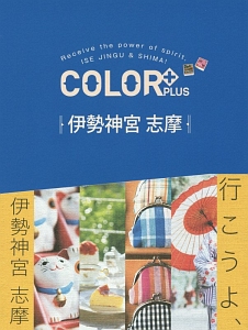 ＣＯＬＯＲ＋　伊勢神宮　志摩