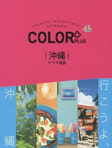 ＣＯＬＯＲ＋　沖縄　ケラマ諸島