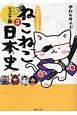 マンガでよくわかる　ねこねこ日本史＜ジュニア版＞(2)