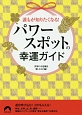 誰もが知りたくなる！パワースポットの幸運ガイド