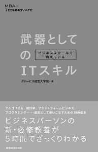 ビジネススクールで教えている武器としてのＩＴスキル