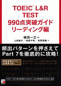 ＴＯＥＩＣ　Ｌ＆Ｒ　ＴＥＳＴ　９９０点突破ガイド　リーディング編