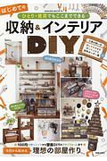 はじめての収納＆インテリアＤＩＹ