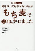 実用コミック　何をやってもやせない私がもち麦でみるみる１０ｋｇやせました