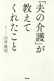 「夫の介護」が教えてくれたこと