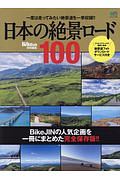 日本の絶景ロード１００