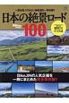 日本の絶景ロード100