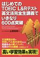 はじめてのTOEIC　L＆Rテスト　英文法完全生講義でいきなり600点突破