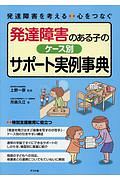 発達障害のある子のケース別サポート実例事典/上野一彦 本・漫画やDVD