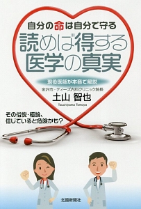 かかりつけ医は選ぶ時代 簡単 お医者さん見極めテクニック 土山智也の本 情報誌 Tsutaya ツタヤ