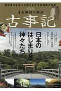 日本神話の物語　古事記