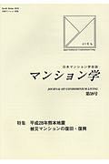 マンション学　特集：平成２８年熊本地震被災マンションの復旧・復興