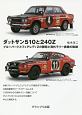 ダットサン510と240Z