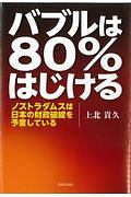 バブルは８０％はじける