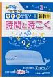 時間と時こく　分野別学習ノート算数4