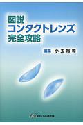 図説・コンタクトレンズ完全攻略